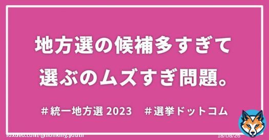 最近少し気になっていた投票マッチングなどの「ボートマッチサービス」について、noteを書いてみました。  時間がある時に読んでもらえたら嬉しいです  note「地方選の候補多すぎて選ぶのムズすぎ問題。」  #統一地方選2023  #投票マッチング
