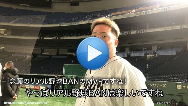 今年のリアル野球BANでホームランを放ち、見事にMVPとなった #山川穂高 選手！ 年始から大活躍を見せてくれています！ #埼玉西武ライオンズ #seibulions