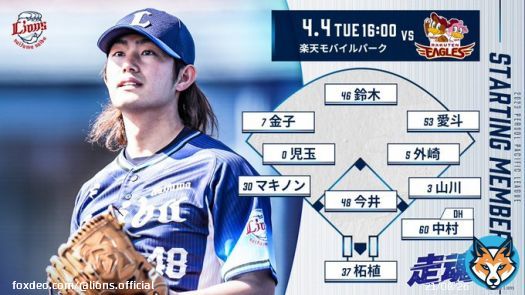 本日16:00の #イーグルス 戦スタメンはこちら  1右 #愛斗 2三 #マキノン 3二 #外崎修汰 4一 #山川穂高 5指 #中村剛也 6中 #鈴木将平 7捕 #柘植世那 8遊 #児玉亮涼 9左 #金子侑司 投 #今井達也  #埼玉西武ライオンズ #seibulions