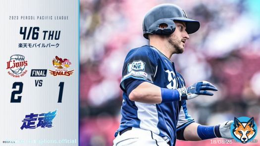 [4/6 結果] L2-1E  2回に #ペイトン 選手の来日初本塁打で先制！ 先発の #松本航 投手が6回無失点と試合を作ります。 7回、3番手の #森脇亮介 選手が好リリーフ！ すると直後に #山川穂高 選手の適時二塁打で追加点をあげます。 最後は #増田達至 投手が3人で抑え、カード勝ち越しです！ #seibulions