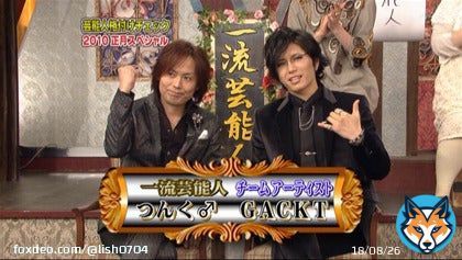 【#GACKT の軌跡】  2010年1月1日 「芸能人格付けチェック 2010お正月スペシャル」出演  チーム：アーティストで　つんくさんと登場  今年、2年ぶりの「格付け」復活で71連勝を遂げたGACKTさま その成績が連勝し始めた2回目の出演がこの2010年でした