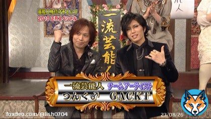 【#GACKT の軌跡】  2010年1月1日 「芸能人格付けチェック 2010お正月スペシャル」出演  チーム：アーティストで　つんくさんと登場  今年、2年ぶりの「格付け」復活で71連勝を遂げたGACKTさま その成績が連勝し始めた2回目の出演がこの2010年でした