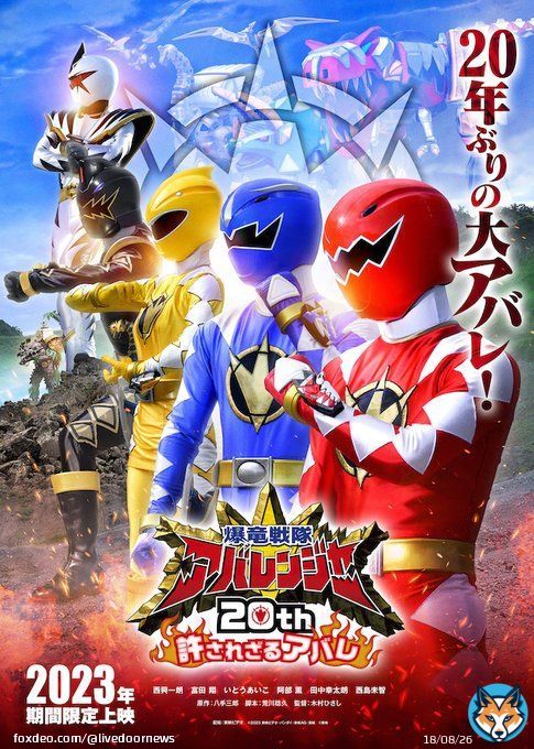 【20年ぶり】『爆竜戦隊アバレンジャー 20th 許されざるアバレ』制作決定   『爆竜戦隊アバレンジャー』が新作として20年ぶりに戻ってくることが決定。新作では、20年後の地球に新たに出現した脅威に、再び集結したアバレンジャー5人の戦いを描くという。
