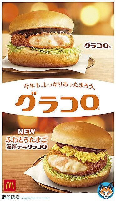 【冬の風物詩】マクドナルド「グラコロ」きょう30日から登場！   今年は新作の「ふわとろたまご濃厚デミグラコロ」も登場。ふわとろ食感のスクランブルエッグ風フィリングと、ほんのりトリュフ風味のビーフの旨みが効いた濃厚デミソースを合わせた特別な一品に仕上がっている。