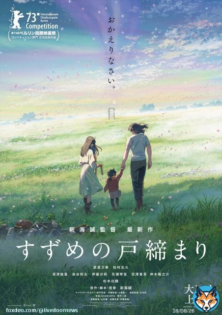 【11/11公開】映画『すずめの戸締まり』観客動員数1000万人突破   公開87日間で観客動員1009万4661人、興収134億1535万5820億円を記録。新海誠監督作品の観客動員数が1000万人を突破するのは『君の名は。』『天気の子』に続き、3作連続となっている。