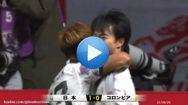 【キリンチャレンジカップ】コロンビア戦、三笘薫が試合開始3分でヘディングゴール！右サイドからの守田英正のクロスをしっかり合わせる