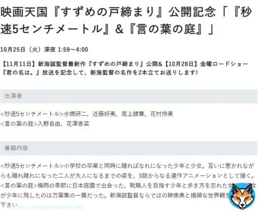 【映画特番】「すずめの戸締まり」公開記念で、日テレ系「金曜ロードショー」にて「君の名は。」(10月28日)、テレビ朝日系で「天気の子」(11月6日)を放送。更に、日本テレビにて新海誠作品「秒速5センチメートル」「言の葉の庭」放送。これら2作品は日テレ系の一部局でも放送(片方のみの局有)。