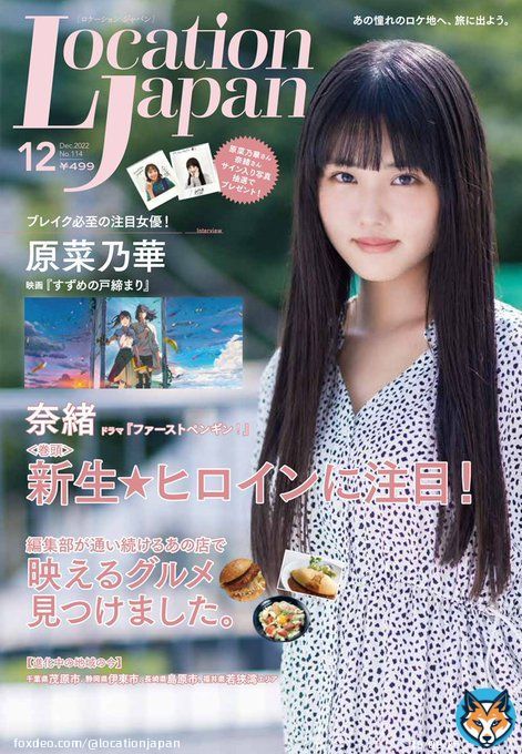 【お誕生日おめでとうございます!】 本日(2/9)は #新海誠 監督のお誕生日 新海監督の作品は繊細かつ美しい描写で、見る人を引き付ける力がありますよね! 最新作『#すずめの戸締まり』はロケージョンジャパン12月号にて紹介中 裏話も掲載してるので要チェックです