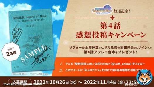 ／  LoMアニメ 台本キャンペーン ＼  10/28(金)~アニメ『#聖剣伝説 LoM』第4話放送記念 「サフォー役：#土屋神葉 さん・ザル魚君役：#岩田光央 さん サイン入り台本」を抽選で名様に  応募方法 \u2460 @LoM_anime をフォロー \u2461このツイートに #LoMアニメ を付け感想を&ldquo;引用RT&rdquo;   11月4日(金)〆