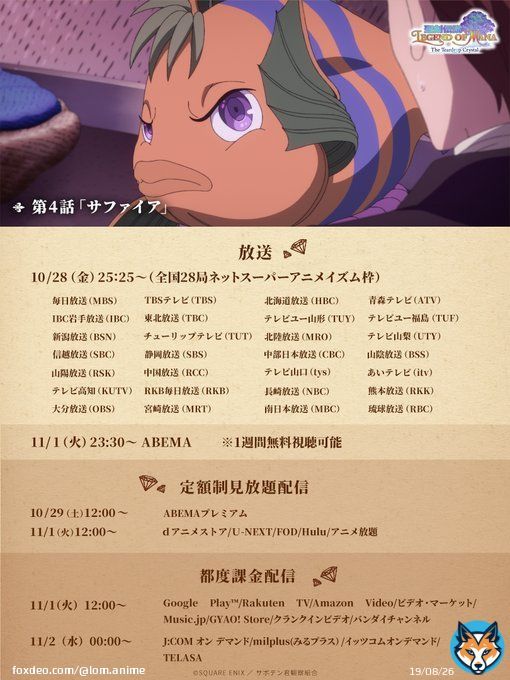 アニメ『聖剣伝説 Legend of Mana』 第4話「サファイア」見どころ紹介  原作では個別ビジュアルの無かった「サフォー」登場！ 「ザル魚君」をはじめ、新登場の種族やキャラクターが多数登場！   10月28日(金) 25:25~ 放送開始  #LoMアニメ #聖剣伝説