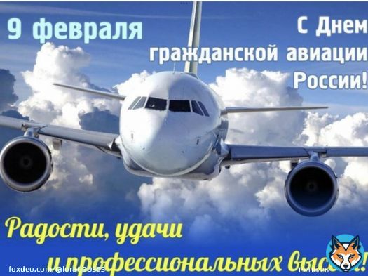 9 февраля - День гражданской авиации России. Именно в этот день в 1923 году в нашей стране появился воздушный флот. Поздравляем всех причастных с профессиональным праздником! Всех благ!