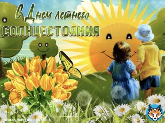 21 июня - день летнего солнцестояния. Самый длинный световой день в году, а его сменяет самая короткая ночь&hellip;  Считается, что в этот день нужно загадывать самые сокровенные желания и к концу года они обязательно сбудутся! Дерзайте, друзья!