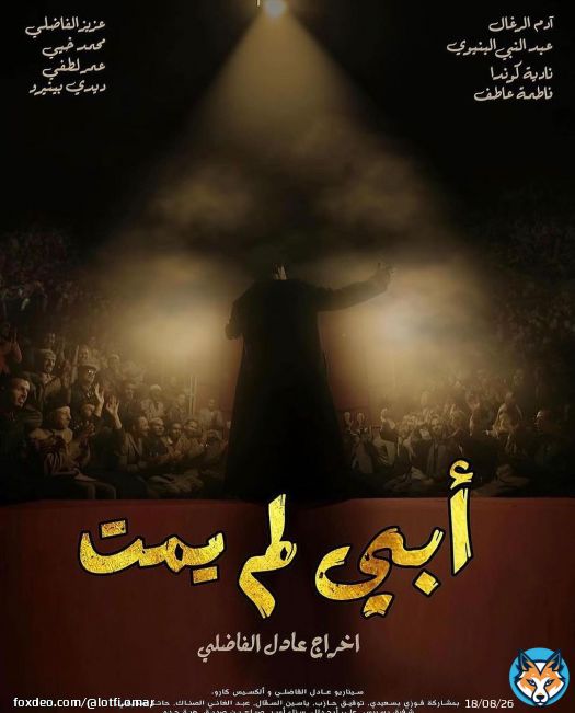 فيلم أبي لم يمت للمخرج عادل الفاضيلي سيعرض على الساعة التاسعة و نصف مساء اليوم ضمن فعاليات المهرجان الوطني للفيلم بطنجة . و فيلم العبد للمخرج عبد الإله الجواهري كذلك اليوم على الساعة السادسة و الربع مساء بسينما الروكسي .