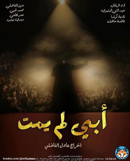 فيلم أبي لم يمت للمخرج عادل الفاضيلي سيعرض على الساعة التاسعة و نصف مساء اليوم ضمن فعاليات المهرجان الوطني للفيلم بطنجة . و فيلم العبد للمخرج عبد الإله الجواهري كذلك اليوم على الساعة السادسة و الربع مساء بسينما الروكسي .