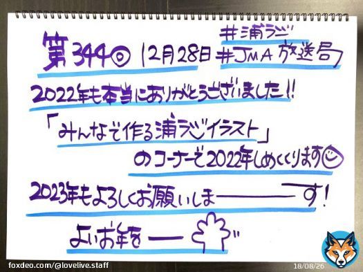 Webラジオ 「#浦ラジ」第344回配信開始  「みんなで作る浦ラジイラスト！」コーナーを実施 ぜひお聴きください     #lovelive #Aqours #JMA放送局