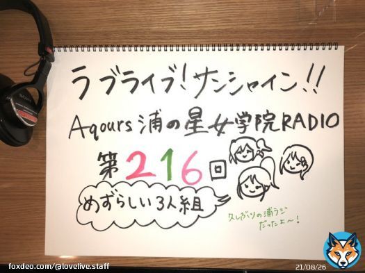 【Webラジオ】 「浦ラジ」第216回が聞けるのは明日のお昼11:59まで  Aqours結成5周年記念のシャッフルパーソナリティ企画として、逢田さん、諏訪さん、降幡さんの3人でお届けしています  是非お聴きくださいね  #lovelive #Aqours #浦ラジ