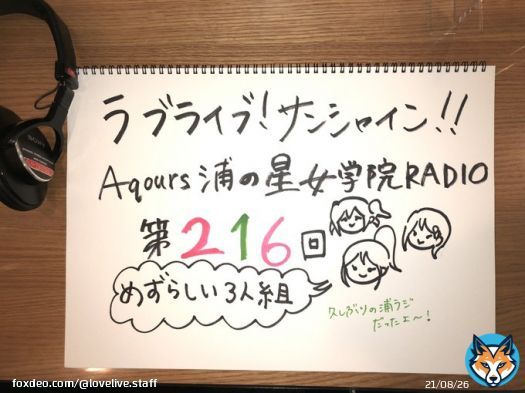 【Webラジオ】 「浦ラジ」第216回が聞けるのは明日のお昼11:59まで  Aqours結成5周年記念のシャッフルパーソナリティ企画として、逢田さん、諏訪さん、降幡さんの3人でお届けしています  是非お聴きくださいね  #lovelive #Aqours #浦ラジ