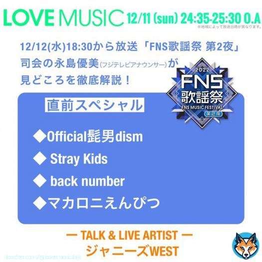 #Lovemusic の放送まであと30分！  今夜は豪華２本企画  #FNS歌謡祭 第2夜直前SP コメント back number official髭男dism Stray Kids 他  さらに！ トーク＆ライブゲストとして #ジャニーズWEST の皆さんが登場! 2022年の音楽事をたっぷり振り返る！ #僕らの理由 をフルサイズで熱唱！！