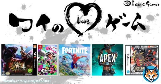 みるろさんが愛する5つのゲーム！ モンスターハンター4[無印・G] スプラトゥーン2 フォートナイト エーペックスレジェンズ ポケットモンスター [ダイヤモンド・パール・プラチナ]  小学生みたいになっちゃった  #ワイのLOVEゲーム