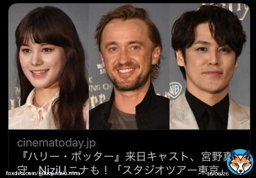 サムネの並び ニナが世界のスター、トムフェルトンと並んでる NiziUの末っ子がHarry Potter の大スターと並んでるよ #ハリポタツアー #スタジオツアー東京 #NiziU #NINA #니나 #ハリーポッター