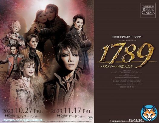 【公開情報】 タカラヅカ・レビュー・シネマ 星組公演 『1789－バスティーユの恋人たち－』 リミテッド上映 ドルビーシネマは以下の映画館で＜12/7(木)迄＞上映延長決定  ・東京都：丸の内ピカデリー ・東京都：新宿バルト9 ・大阪府：T・ジョイ梅田 ・大阪府：ＴＯＨＯシネマズ ららぽーと門真&hellip;Show more