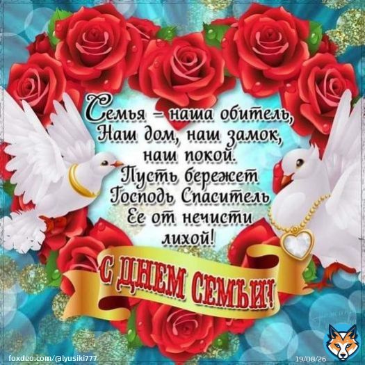 В Международный день семьи, желаю всем здоровья и счастья. Пусть семейный очаг всегда дарит любовь, тепло и свет. Всем взаимопонимания и поддержки, терпения, сил и благополучных дней!  Есть в жизни ценности большие, Их не продать и не купить...