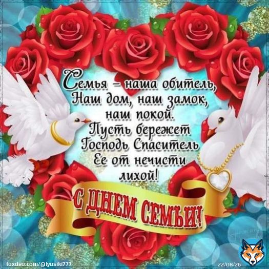 В Международный день семьи, желаю всем здоровья и счастья. Пусть семейный очаг всегда дарит любовь, тепло и свет. Всем взаимопонимания и поддержки, терпения, сил и благополучных дней!  Есть в жизни ценности большие, Их не продать и не купить...