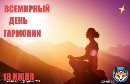 Всемирный день гармонии отмечают 18 июня во многих странах мира. Что такое гармония, хотя бы приблизительно знают все, но вот как это отмечать, и зачем был создан праздник, не всем понятно. Сделать свою жизнь гармоничной, это почти то же самое, что стать идеальным человеком.