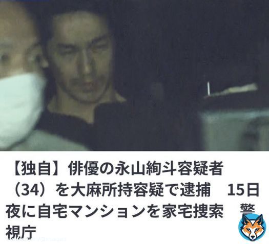 瑛太の弟、永山絢斗(34)大麻所持容疑で逮捕か&hellip;占いが的中してしまったね