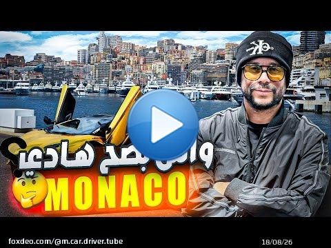 EP 5 MONACO موناكو مدينة أغنياء