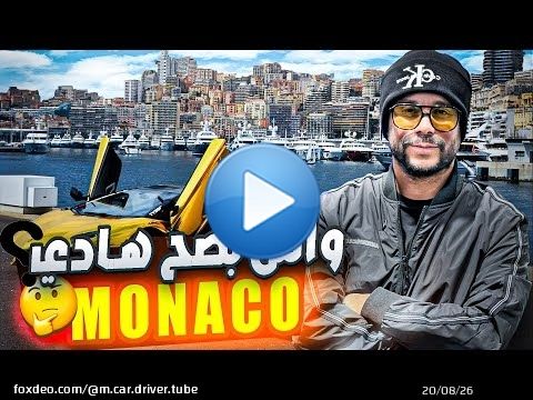 EP 5 MONACO موناكو مدينة أغنياء