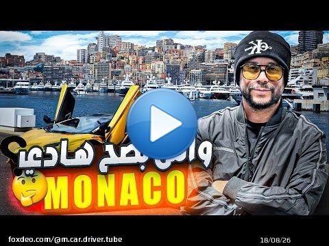 EP 5 MONACO موناكو مدينة أغنياء
