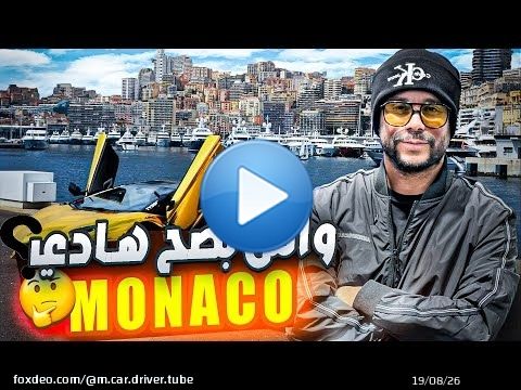 EP 5 MONACO موناكو مدينة أغنياء