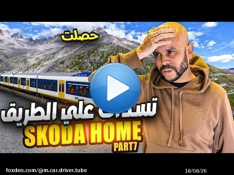 EP7 SWITZERLAND فخ لي طحت فيه في سويسرا \ud83d\ude31