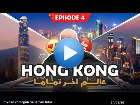 HONGKONG THE CHINESE LONDON  مدينة بروس لي
