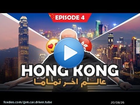 HONGKONG THE CHINESE LONDON  مدينة بروس لي