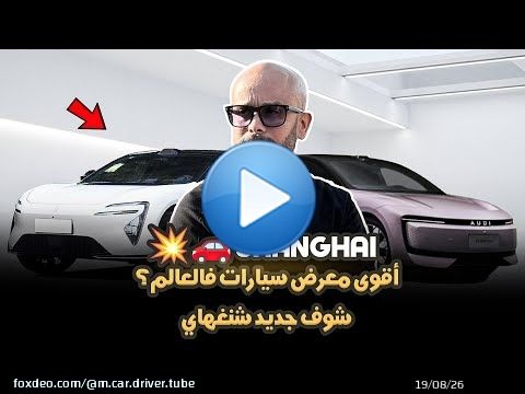 SHANGHAI AUTO 2025 أكبر معرض سيارات في صين \ud83c\udde8\ud83c\uddf3