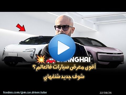 SHANGHAI AUTO 2025 أكبر معرض سيارات في صين \ud83c\udde8\ud83c\uddf3