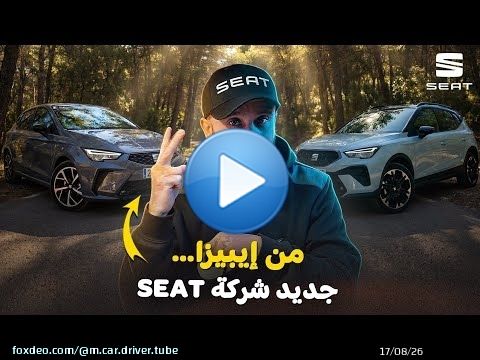 SEAT IBIZA ARONA 2026 شنو جديد في سيات \ud83e\udd14\ud83e\udd14