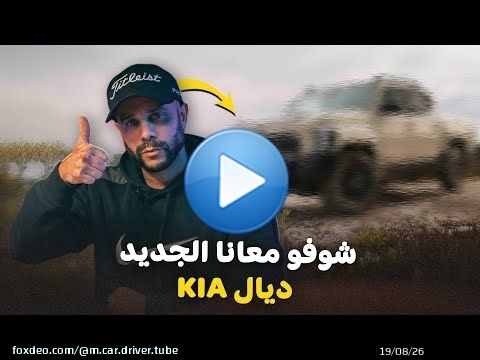 NOUVELLE AVENTURE AVEC KIA أول بيك أب كيا في المغرب \ud83c\uddf2\ud83c\udde6