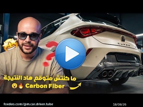 MODIFICATION CARBONE SUR MA CUPRA شنو زدت في كوبرا \ud83d\udd25\ud83d\udd25