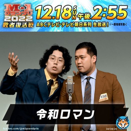 M-1グランプリ2022 #敗者復活戦 ━━━━━━━━━━━━ 現在ネタ中のコンビは&hellip;  #令和ロマン  ━━━━━━━━━━━━ #M1 #M1グランプリ #M1GP2022 #M1グランプリ敗者復活戦  投票ページはこちら 敗者復活戦でのネタ動画を公式サイトで順次公開！
