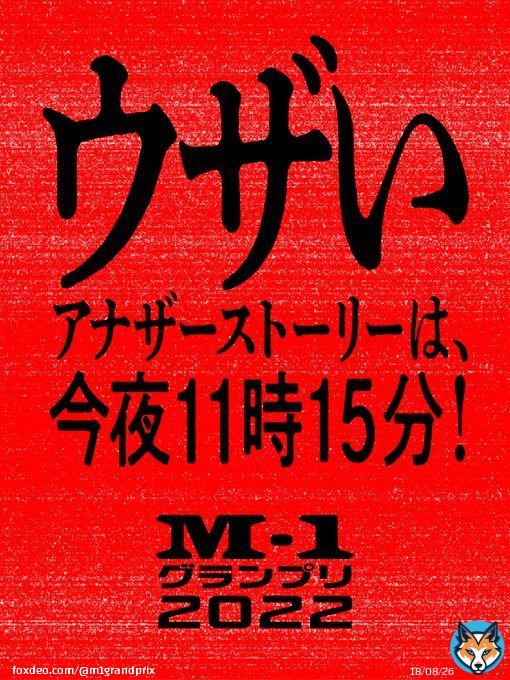 #M1アナザーストーリー まで、あと少し&hellip;  #M1グランプリ #ウエストランド #真空ジェシカ #ダイヤモンド #ヨネダ2000 #男性ブランコ #さや香 #キュウ #カベポスター #ロングコートダディ