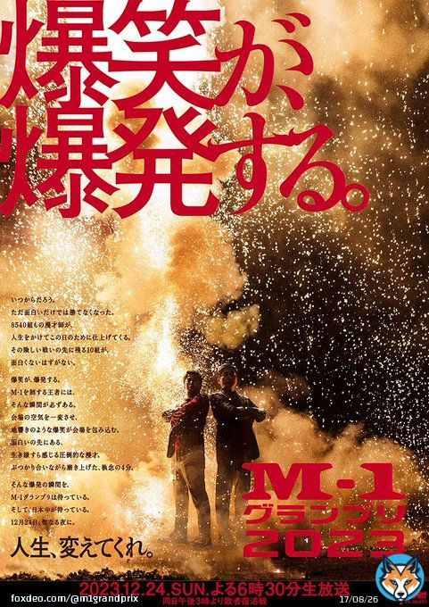 ━━━━━━━━━━━  　爆笑が、爆発する。  ━━━━━━━━━━━  決勝　12月24日(日)よる６時３０分～ 敗者復活戦　12月24日(日)午後３時～ 準決勝　12月7日(木)午後４時～  #M1 #M1グランプリShow more