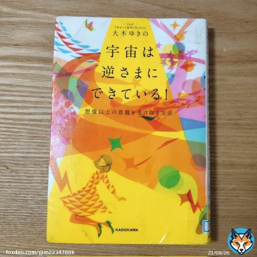 大木ゆきのさんの宇宙は逆さまにできている！読み終わりました  #読書好きさんと繋がりたい  #読書記録 #読書垢 #読了 #大木ゆきの #宇宙は逆さまにできている