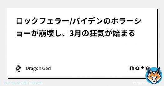 #BenjaminFulfordMsg  「世界中の中央銀行は今、破産している。それはまだ国民に明らかにされていないだけで、それは良いことだ。これは、すべての国民に最大の悲劇、苦しみ、犠牲者を出さないためのホワイトハット軍事同盟の『最も軟らかい着陸』   Join DragonGod