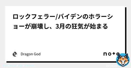 #BenjaminFulfordMsg  「世界中の中央銀行は今、破産している。それはまだ国民に明らかにされていないだけで、それは良いことだ。これは、すべての国民に最大の悲劇、苦しみ、犠牲者を出さないためのホワイトハット軍事同盟の『最も軟らかい着陸』   Join DragonGod