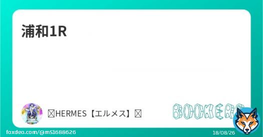 浦和1Rです  「浦和1R」を新規投稿しました。フォローRTいいねしたら無料で読めます。  #BOOKERS