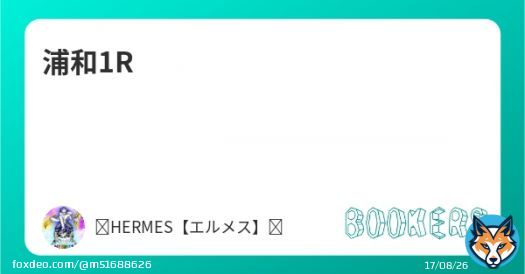 浦和1Rです  「浦和1R」を新規投稿しました。フォローRTいいねしたら無料で読めます。  #BOOKERS