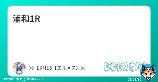 浦和1Rです  「浦和1R」を新規投稿しました。フォローRTいいねしたら無料で読めます。  #BOOKERS